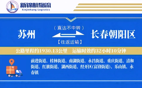 苏州到长春朝阳区物流公司