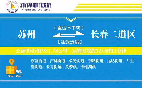 苏州到长春二道区物流公司
