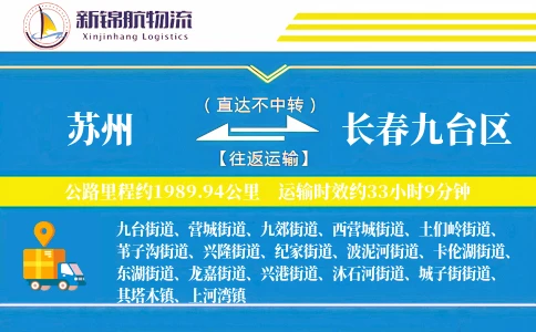 苏州到长春九台区物流公司