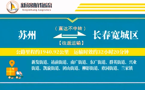 苏州到长春宽城区物流公司