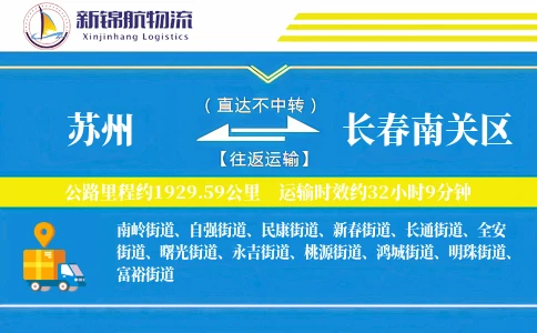苏州到长春南关区物流公司