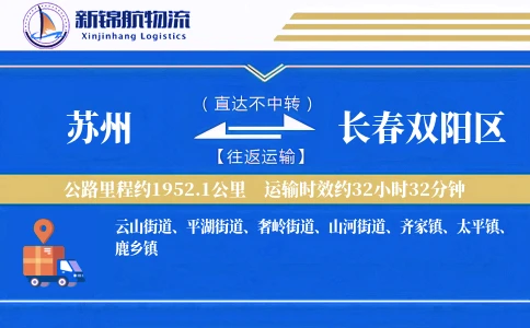 苏州到长春双阳区物流公司