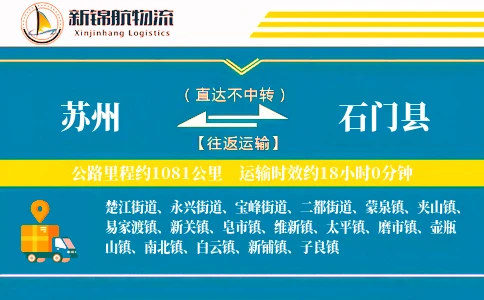 苏州到石门县物流公司