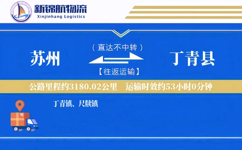 苏州到丁青县物流公司