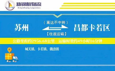 苏州到昌都卡若区物流公司