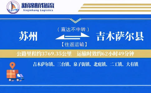 苏州到吉木萨尔县物流公司