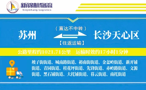 苏州到长沙天心区物流公司