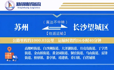 苏州到长沙望城区物流公司