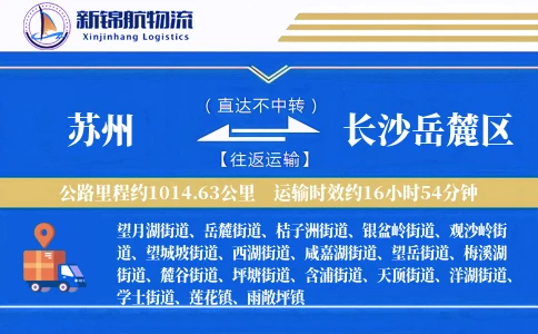 苏州到长沙岳麓区物流公司