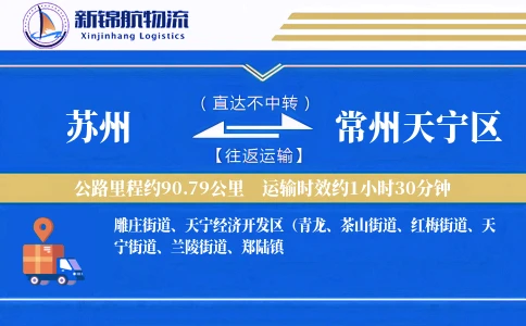 苏州到常州天宁区物流公司
