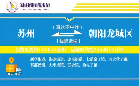苏州到朝阳龙城区物流公司