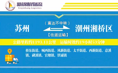 苏州到潮州湘桥区物流公司