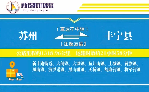 苏州到丰宁县物流公司