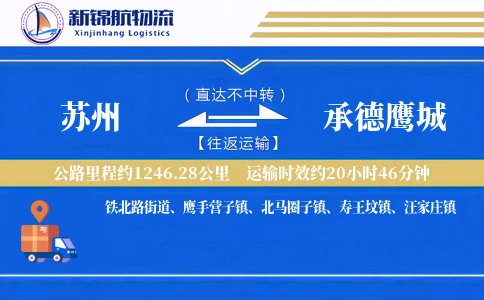 苏州到承德鹰城物流公司