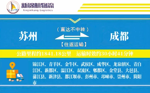 苏州到成都物流公司