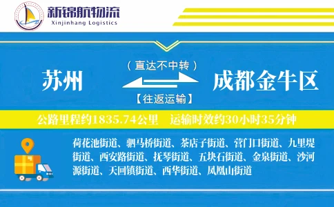 苏州到成都金牛区物流公司