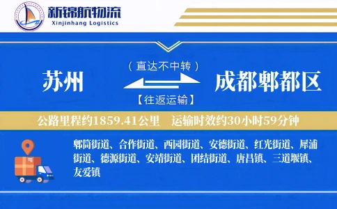 苏州到成都郫都区物流公司