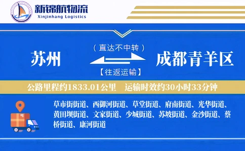 苏州到成都青羊区物流公司