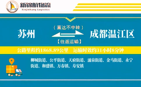 苏州到成都温江区物流公司