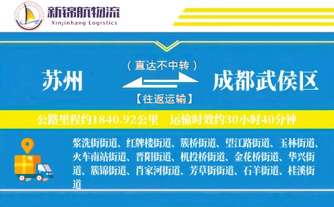 苏州到成都武侯区物流公司
