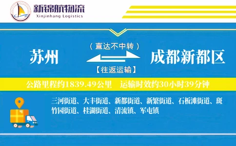苏州到成都新都区物流公司