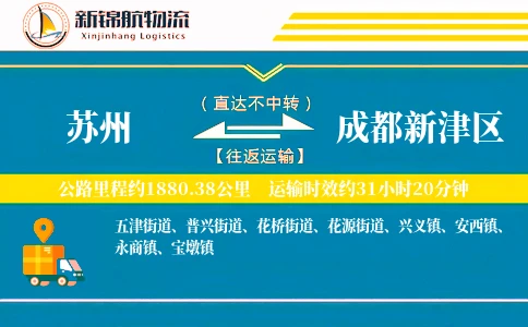 苏州到成都新津区物流公司