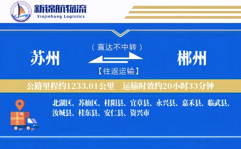 苏州到郴州物流公司