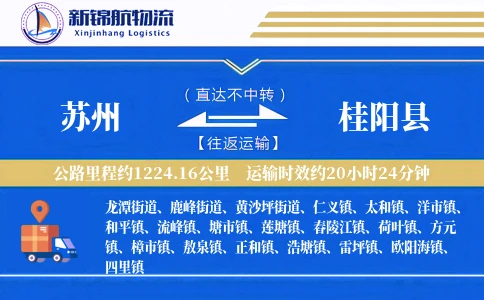 苏州到桂阳县物流公司