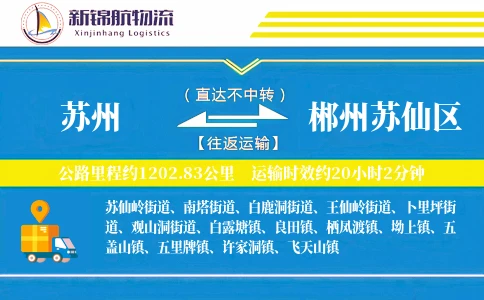 苏州到郴州苏仙区物流公司