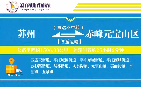 苏州到赤峰元宝山区物流公司