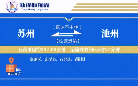 苏州到池州物流公司