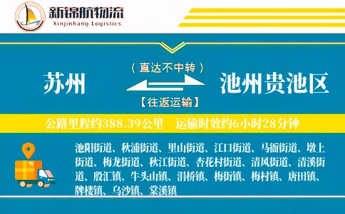 苏州到池州贵池区物流公司