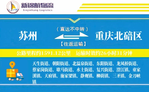 苏州到重庆北碚区物流公司