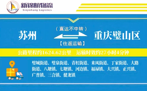 苏州到重庆璧山区物流公司