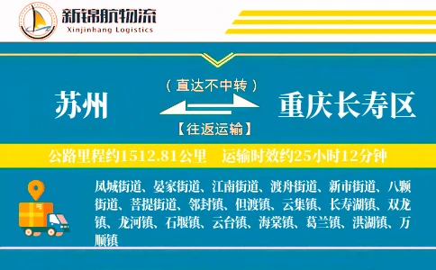 苏州到重庆长寿区物流公司