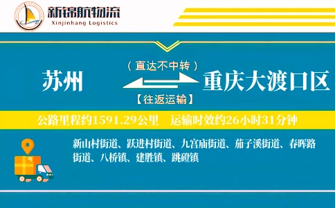 苏州到重庆大渡口区物流公司