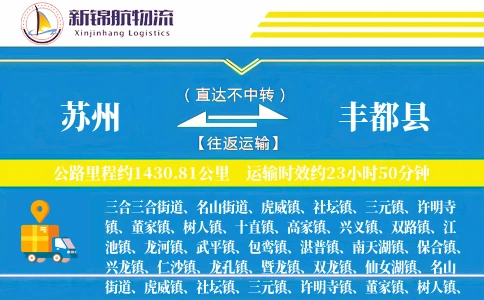 苏州到丰都县物流公司