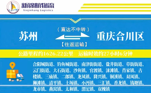 苏州到重庆合川区物流公司