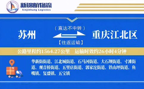 苏州到重庆江北区物流公司