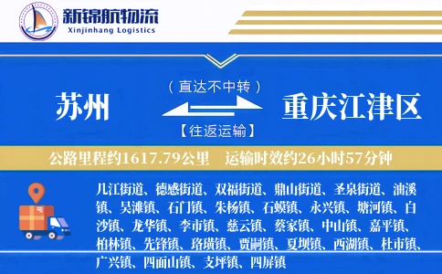 苏州到重庆江津区物流公司
