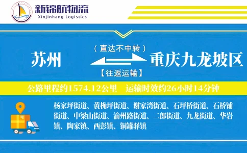 苏州到重庆九龙坡区物流公司