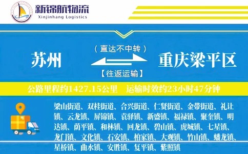 苏州到重庆梁平区物流公司