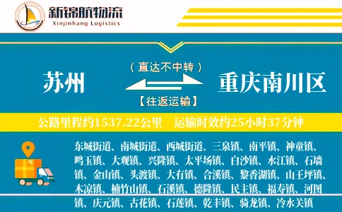 苏州到重庆南川区物流公司
