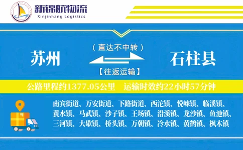 苏州到石柱县物流公司