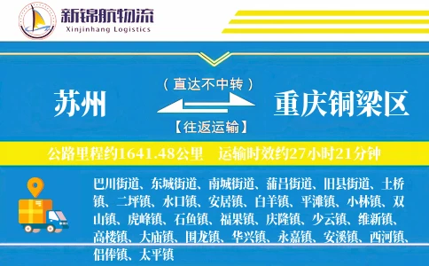 苏州到重庆铜梁区物流公司