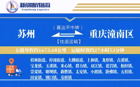 苏州到重庆潼南区物流公司