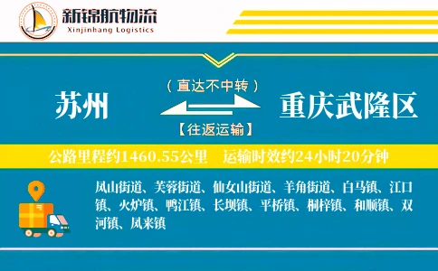 苏州到重庆武隆区物流公司