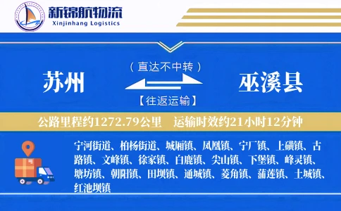 苏州到巫溪县物流公司