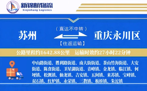 苏州到重庆永川区物流公司