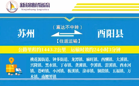 苏州到酉阳县物流公司